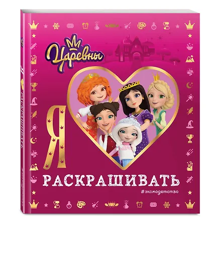 Я люблю раскрашивать. Царевны - фото 3