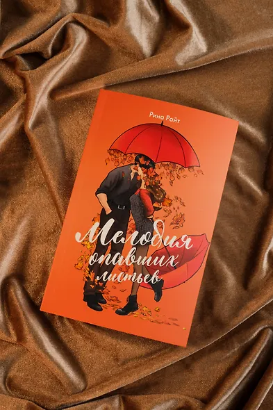 Мелодия опавших листьев - фото 8