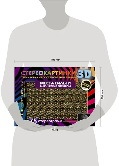 Места силы и магические символы. 75 стереограмм. Тренировка и восстановление зрения - фото 4