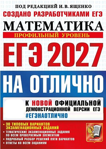 ЕГЭ 2027. НА ОТЛИЧНО. Математика. Профильный уровень. 30 типовых вариантов экзаменационных заданий - фото 1