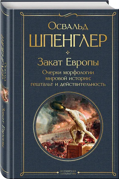Закат Европы. Очерки морфологии мировой истории: гештальт и действительность - фото 3