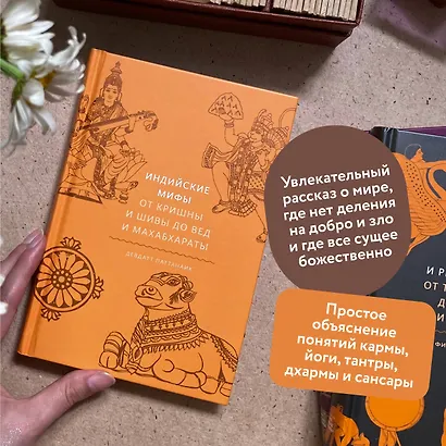 Индийские мифы. От Кришны и Шивы до Вед и Махабхараты - фото 5