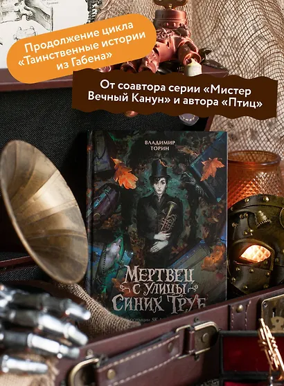 Мертвец с улицы Синих Труб (иллюстрированное издание) - фото 5