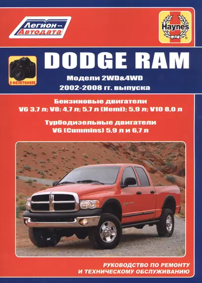 Dodge RAM. Модели 2WD&WD 2002 - 2008 гг. выпуска с бензиновыми V6 3,7л. V8: 4,7л. 5,7л (Hemi). 5,9л. V10 8,0л и турбодизельными V6 (Cummins) 5,9л 6,7л двигателями. Руководство по ремонту и техническому обслуживанию - фото 1