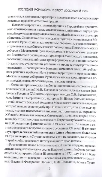 Последние Рюриковичи и закат Московской Руси - фото 6