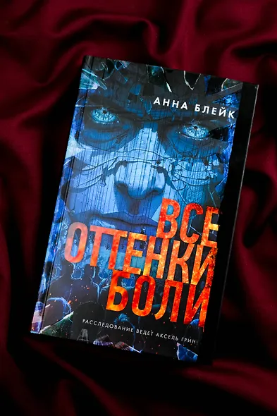 Все оттенки боли - фото 6