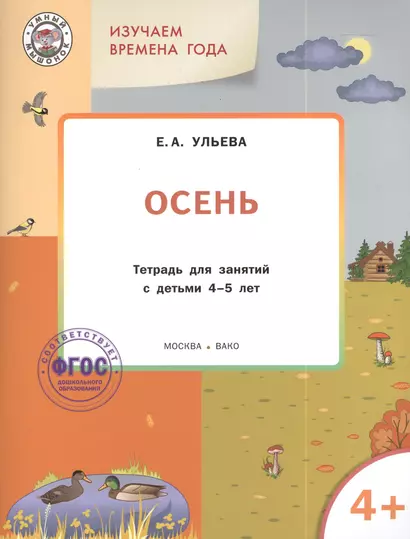 Изучаем времена года: Осень 4+. Тетрадь для занятий. ФГОС - фото 1