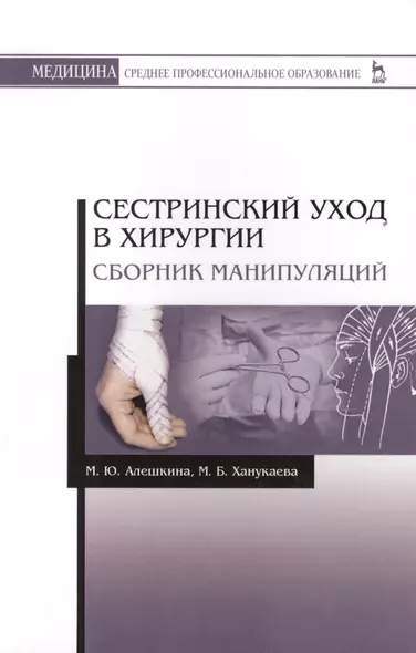 Сестринский уход в хирургии. Сборник манипуляций. Учебное пособие - фото 1