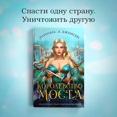 Королевство моста - фото 7