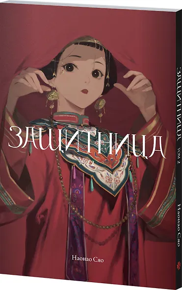 Защитница. Том 2. Маньхуа - фото 3