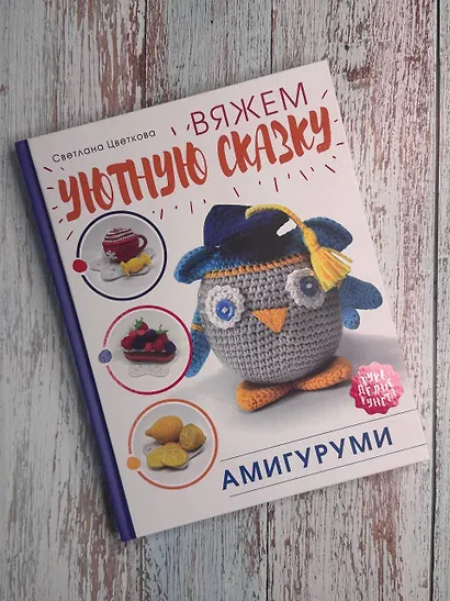 Амигуруми. Вяжем уютную сказку - фото 9