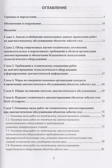 Диагностическое обслуживание объектов добычи газа. Организация диагностического обслуживания технологического оборудования и трубопроводов. Основные положения - фото 2