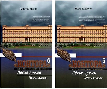 Комплект из 2 книг: Контора. Книга шестая. Пёсье время. Части 1,2 - фото 1
