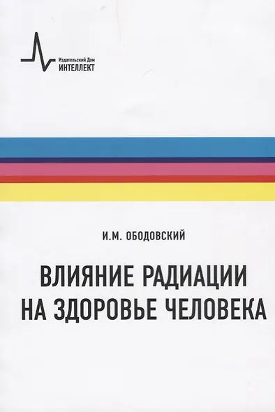 Влияние радиации на здоровье человека - фото 1