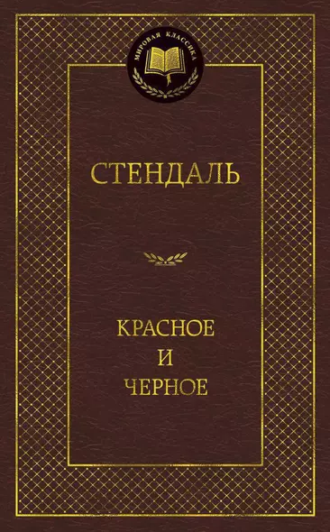 Красное и черное: Роман - фото 1