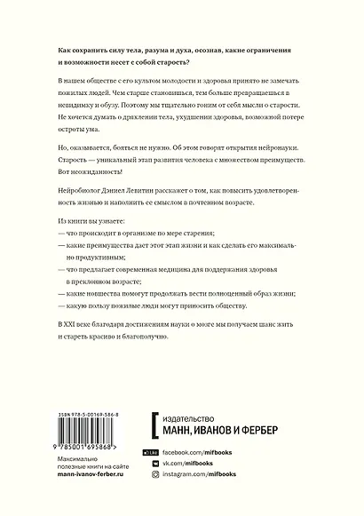 Счастливое старение. Рекомендации нейробиолога о том, как жить долго и хорошо - фото 2