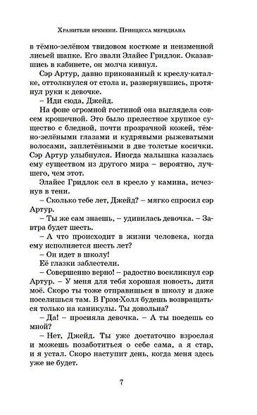 Принцесса меридиана. Книга 1 - фото 13