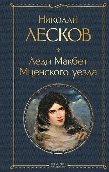 Леди Макбет Мценского уезда - фото 1