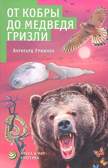 От кобры до медведя гризли - фото 1