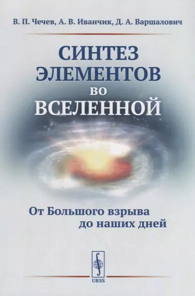 Синтез элементов во Вселенной: От Большого взрыва до наших дней - фото 1