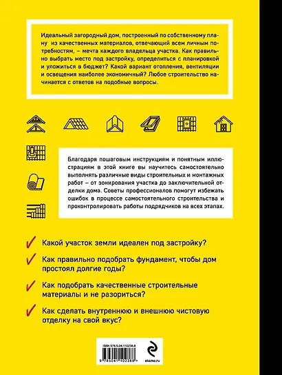 Строим загородный дом. Полное руководство для современного застройщика (издание улучшенное и дополненное) (нов. оф.) - фото 2