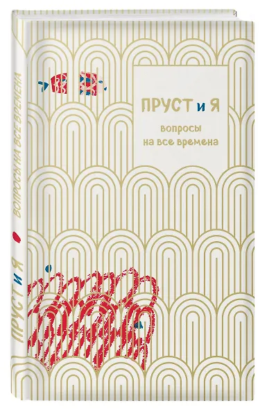 Пруст и я. Вопросы на все времена - фото 3