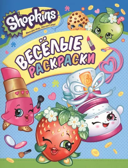 Shopkins. Веселые раскраски - фото 1