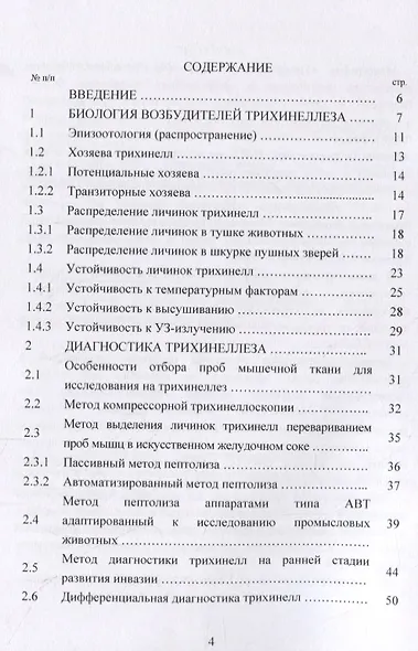 Трихинеллез в природном биоценозе: биология возбудителя, диагностика и профилактика - фото 2