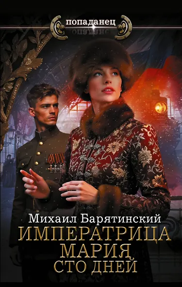 Императрица Мария. Сто дней - фото 1