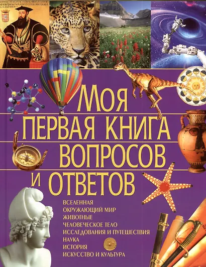 Моя первая книга вопросов и ответов - фото 2