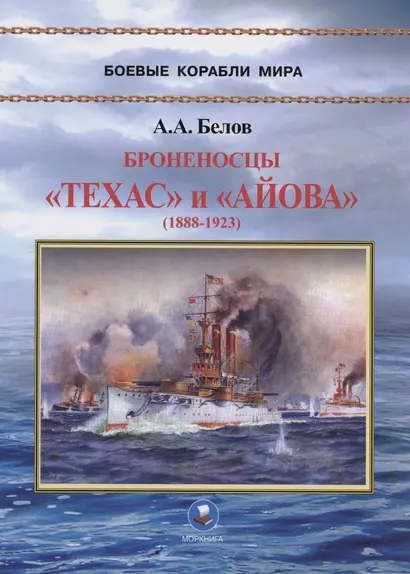 Броненосцы "Техас" и "Айова" (1888-1923) - фото 1