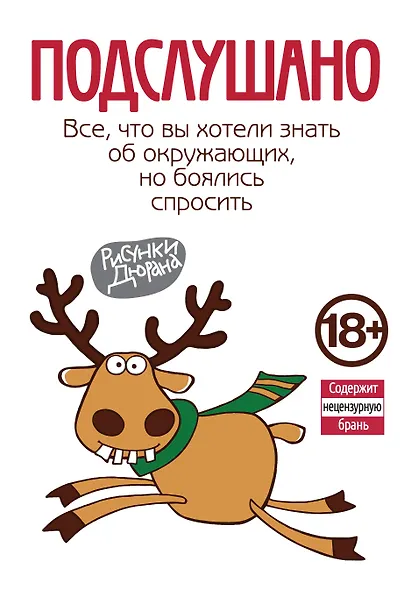 Подслушано. Все, что вы хотели знать об окружающих, но боялись спросить - фото 1
