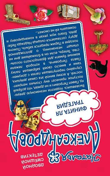 Потусторонним вход воспрещен! Финита ля трагедия: романы - фото 2