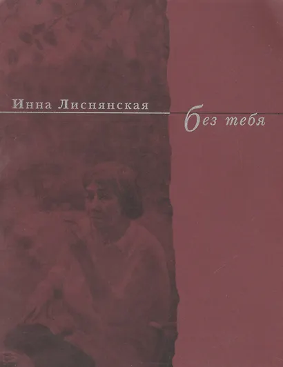 Без тебя. Стихи 2003 года - фото 1