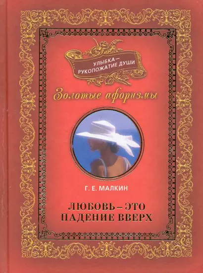 Улыбка - рукопожатие души. Золотые афоризмы том 1 (комплект из 3-х книг) - фото 1