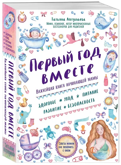 Первый год вместе.Важнейшая книга начинающей мамы - фото 3