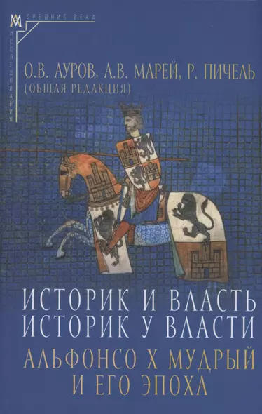 Историк и власть, историк у власти: Альфонсо Х Мудрый и его эпоха - фото 1