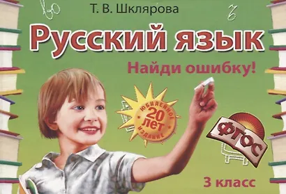 Русский язык. 3 класс. Сборник самостоятельных работ "Найди ошибку!" - фото 2
