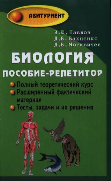 Биология : пособие-репетитор для поступающих в вузы / 19-е изд. - фото 1