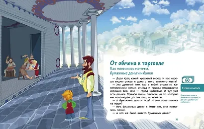 Что такое деньги. Детская энциклопедия - фото 10