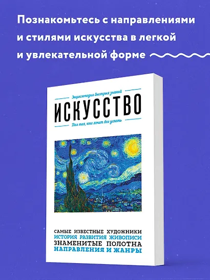Искусство. Для тех, кто хочет все успеть - фото 4