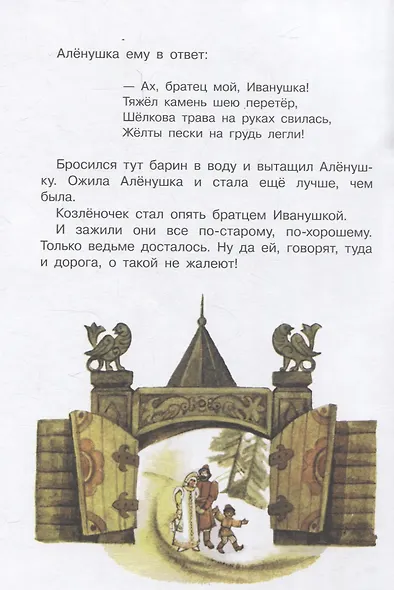 Книги нашего детства. Сестрица Аленушка и братец Иванушка - фото 6
