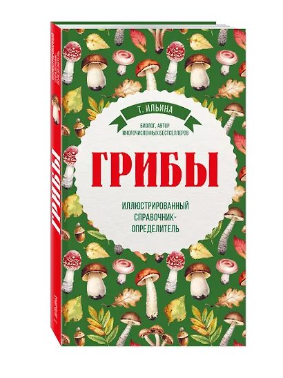Грибы. Иллюстрированный справочник-определитель - фото 3