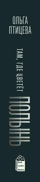 Там, где цветет полынь (кинообложка) - фото 5