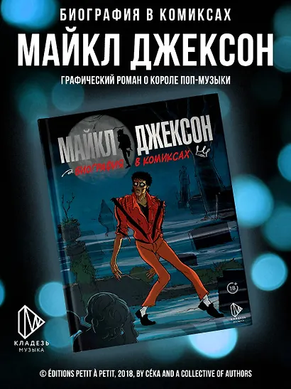 Майкл Джексон. Биография в комиксах - фото 4