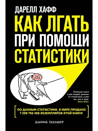 Как лгать при помощи статистики - фото 1