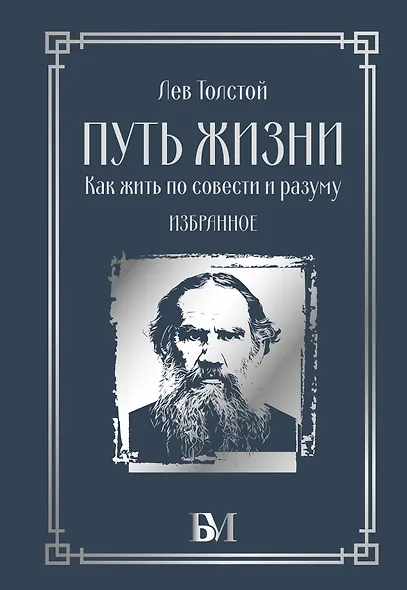 Путь жизни. Как жить по совести и разуму. Избранное - фото 1