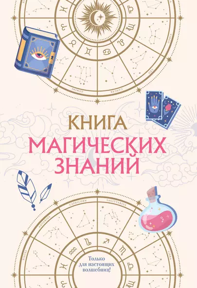 Книга магических знаний. Только для настоящих волшебниц! - фото 1