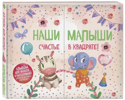 Наши малыши: счастье в квадрате! Альбом для записей и фотографий близнецов, двойняшек или погодок (кремовый) - фото 3