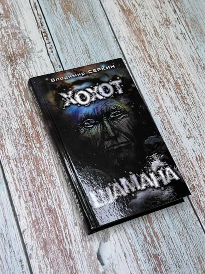 Хохот шамана - фото 4